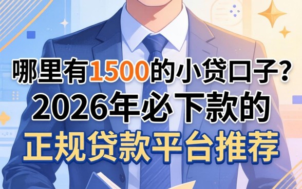 哪里有1500的小贷口子?2026年必下款的正规贷款平台推荐 2026年必下款的正规贷款平台推荐