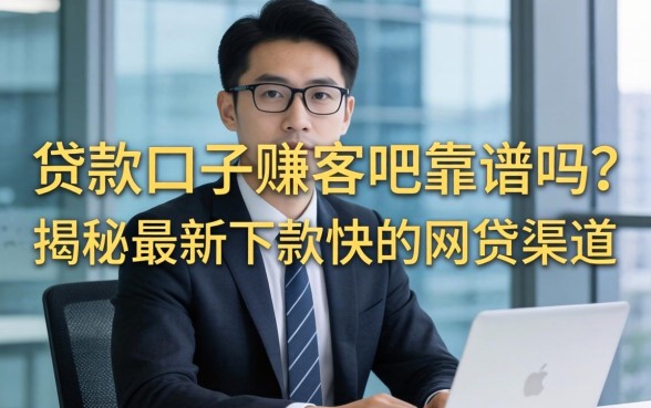 贷款口子赚客吧靠谱吗?揭秘最新下款快的网贷渠道 揭秘最新下款快的网贷渠道