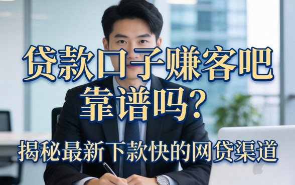 贷款口子赚客吧靠谱吗?揭秘最新下款快的网贷渠道 揭秘最新下款快的网贷渠道