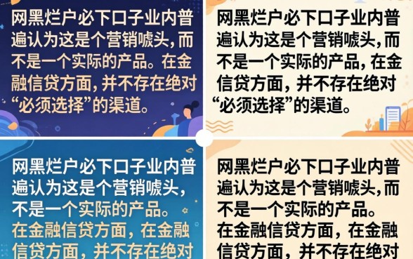 网黑烂户必下口子是真的吗?黑户烂户哪里能借到钱? 网黑烂户必下口子是真的吗