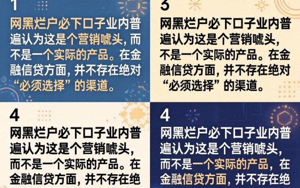 网黑烂户必下口子是真的吗?黑户烂户哪里能借到钱? 网黑烂户必下口子是真的吗