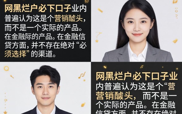 网黑烂户必下口子是真的吗?黑户烂户哪里能借到钱? 网黑烂户必下口子是真的吗