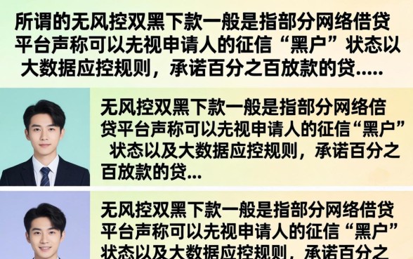 无风控双黑下款真的吗？揭秘双黑户必下口子有哪些