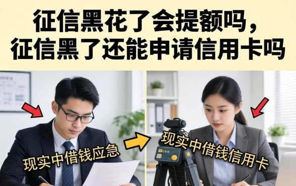 征信黑花了会提额吗,征信黑了还能申请信用卡吗 征信黑了还能申请信用卡吗