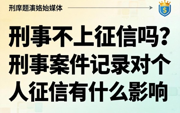 刑事案件记录对个人征信有什么影响