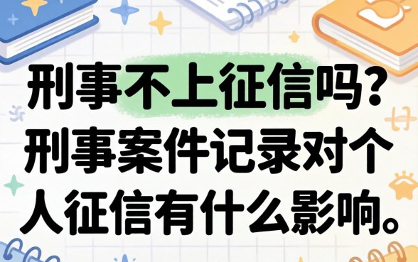 刑事案件记录对个人征信有什么影响
