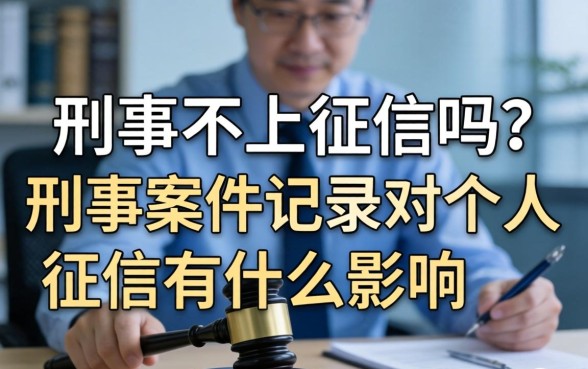 刑事案件记录对个人征信有什么影响