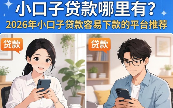 小口子贷款哪里有？2026年小口子贷款容易下款的平台推荐