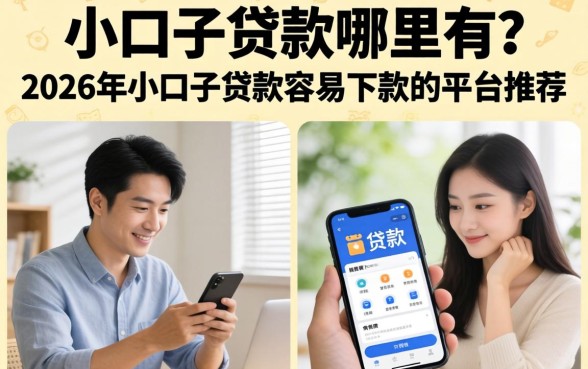小口子贷款哪里有?2026年小口子贷款容易下款的平台推荐 2026年小口子贷款容易下款的平台推荐
