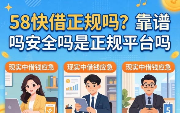 58快借正规吗?靠谱吗安全吗是正规平台吗 靠谱吗安全吗是正规平台吗