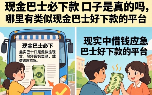 现金巴士必下款的口子是真的吗,哪里有类似现金巴士好下款的平台 哪里有类似现金巴士好下款的平台