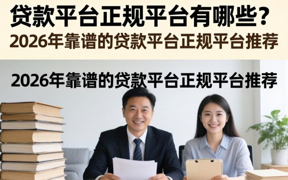 2026年靠谱的贷款平台正规平台推荐
