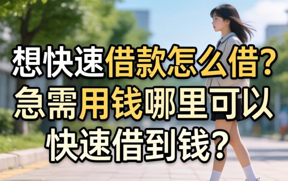 想快速借款怎么借？急需用钱哪里可以快速借到钱？