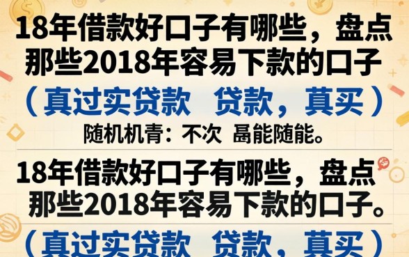 18年借款好口子有哪些,盘点那些2018年容易下款的口子 盘点那些2018年容易下款的口子
