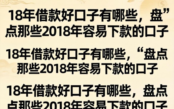 18年借款好口子有哪些,盘点那些2018年容易下款的口子 盘点那些2018年容易下款的口子