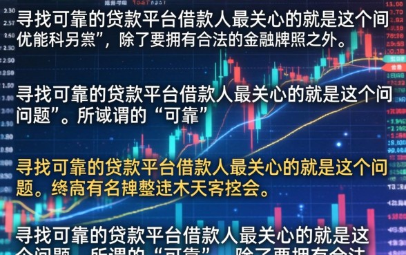 可靠一点的贷款平台有哪些，正规靠谱的贷款平台推荐