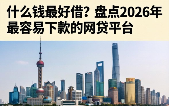 盘点2026年最容易下款的网贷平台