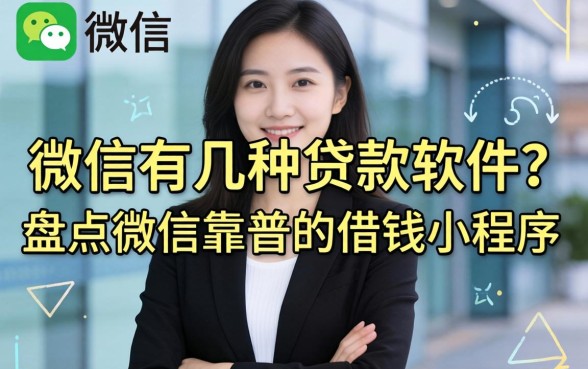 盘点微信靠谱的借钱小程序