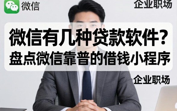 盘点微信靠谱的借钱小程序