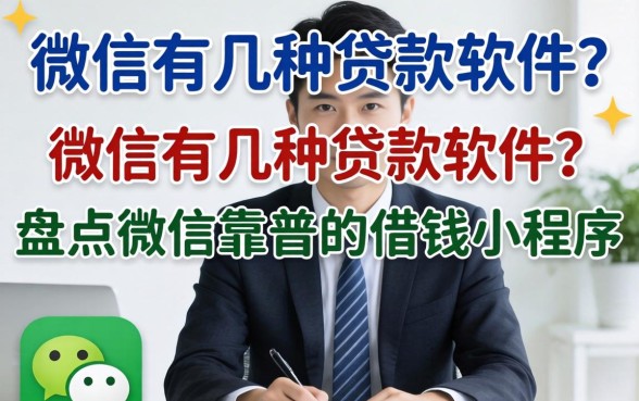 盘点微信靠谱的借钱小程序