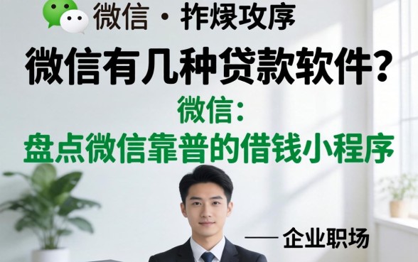 盘点微信靠谱的借钱小程序