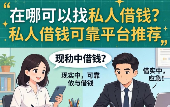 在哪可以找私人借钱?私人借钱可靠平台推荐 私人借钱可靠平台推荐