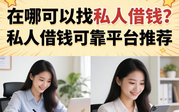 在哪可以找私人借钱?私人借钱可靠平台推荐 私人借钱可靠平台推荐