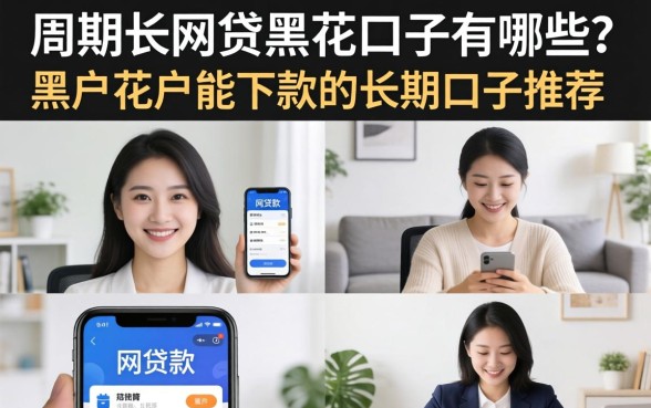 黑户花户能下款的长期口子推荐