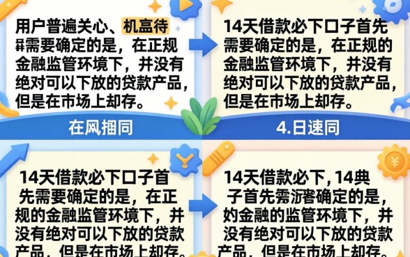 14天借款必下口子真的有吗?哪个平台容易下款? 14天借款必下口子真的有吗