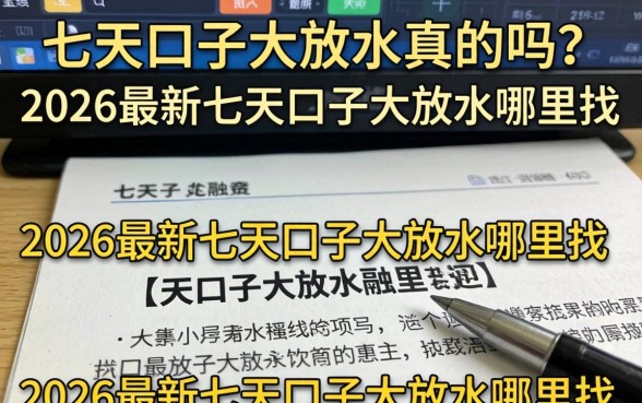 七天口子大放水真的吗？2026最新七天口子大放水哪里找？