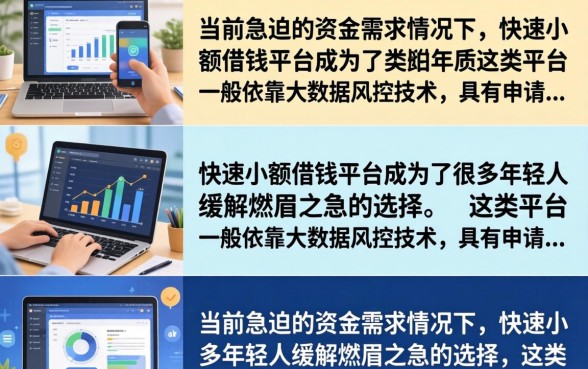 快速小额借钱平台哪个好？正规低息当天放款靠谱推荐