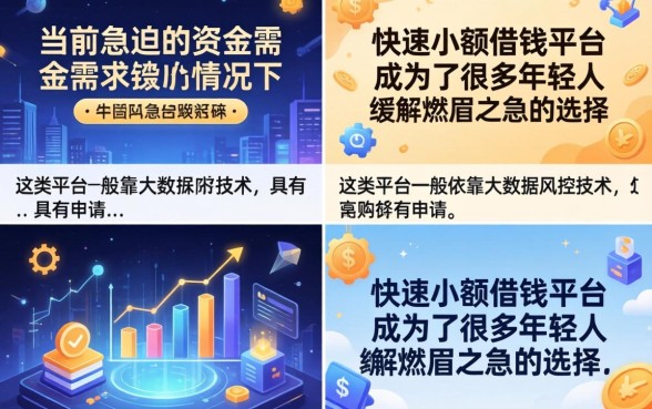快速小额借钱平台哪个好?正规低息当天放款靠谱推荐 正规低息当天放款靠谱推荐