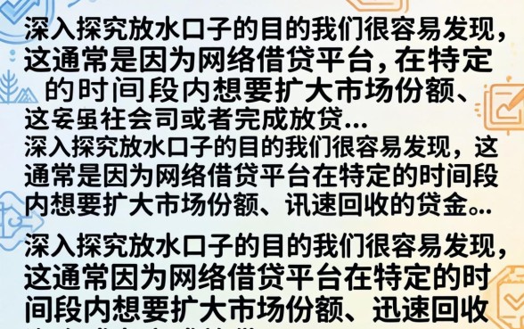 放水口子目的是什么？揭秘2026最新放水口子真实意图