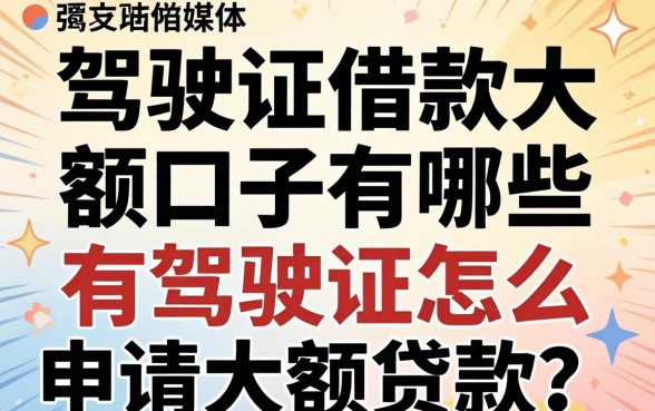 驾驶证借款大额口子有哪些