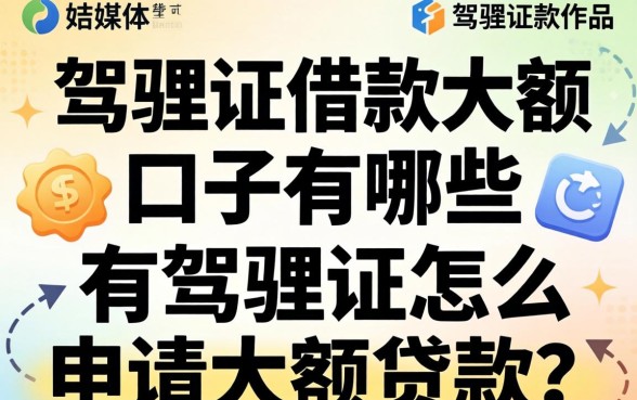 驾驶证借款大额口子有哪些