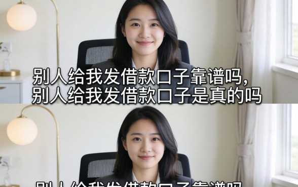 别人给我发借款口子是真的吗