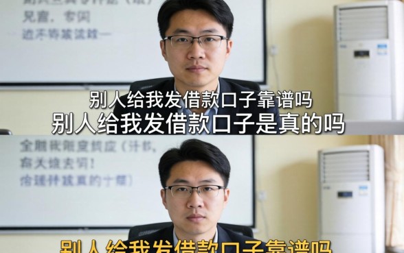 别人给我发借款口子是真的吗