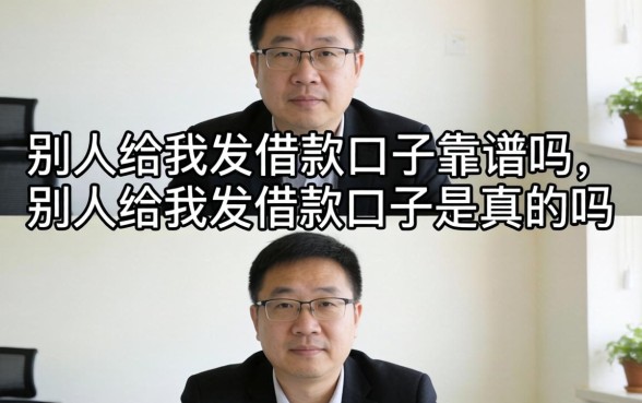 别人给我发借款口子是真的吗