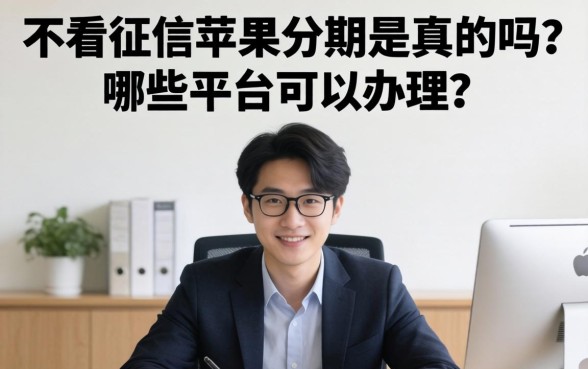 不看征信苹果分期是真的吗？哪些平台可以办理？
