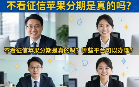 不看征信苹果分期是真的吗