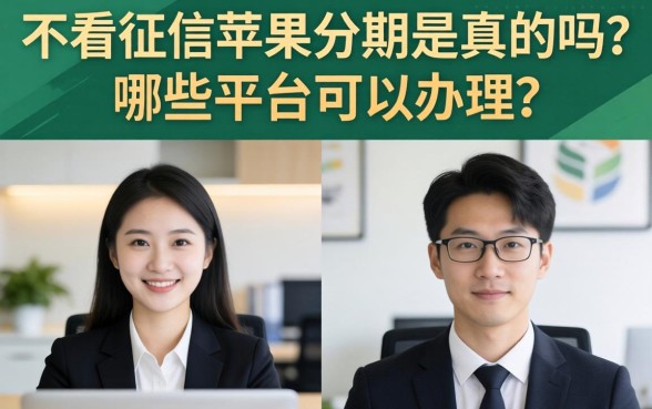 不看征信苹果分期是真的吗