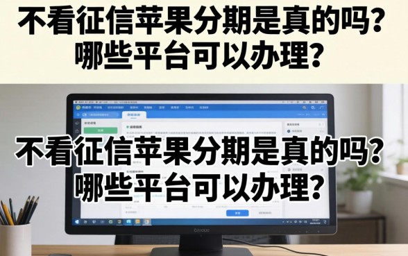 不看征信苹果分期是真的吗