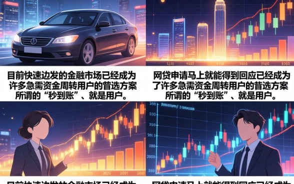 网贷申请秒到账是真的吗，哪个平台下款快安全可靠