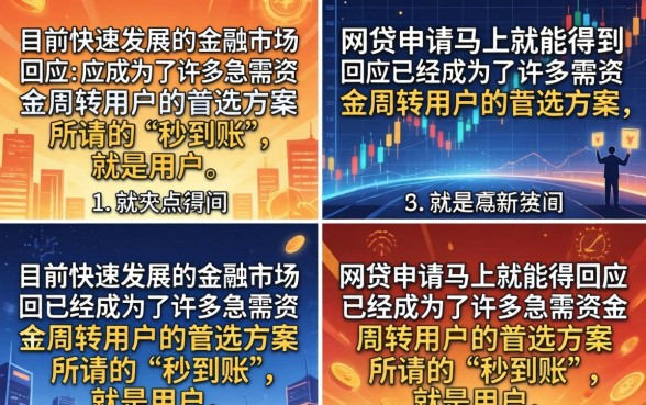网贷申请秒到账是真的吗