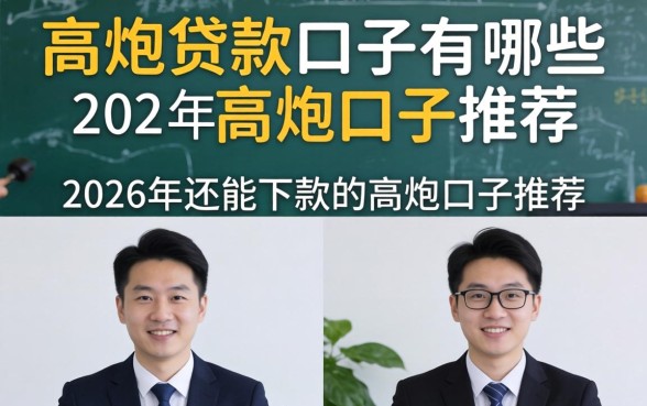 高炮贷款口子有哪些,2026年还能下款的高炮口子推荐 2026年还能下款的高炮口子推荐