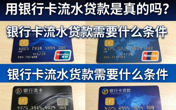 银行卡流水贷款需要什么条件