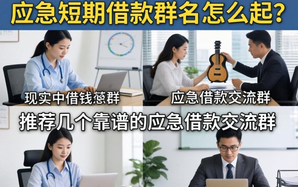 应急短期借款群名怎么起?推荐几个靠谱的应急借款交流群 推荐几个靠谱的应急借款交流群