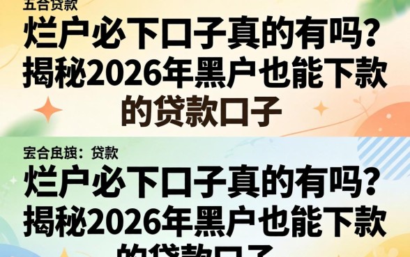 揭秘2026年黑户也能下款的贷款口子