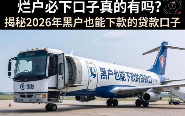 揭秘2026年黑户也能下款的贷款口子