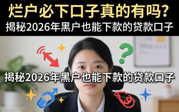 揭秘2026年黑户也能下款的贷款口子